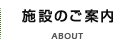 施設のご案内