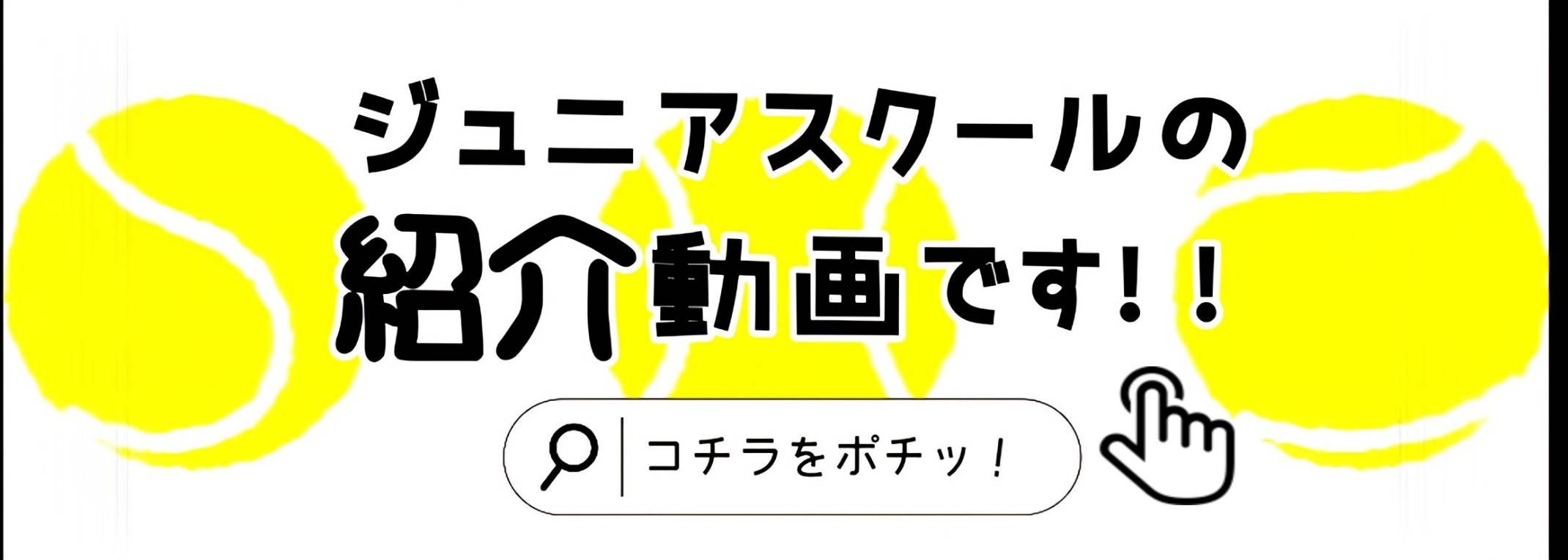 ジュニアスクール紹介動画