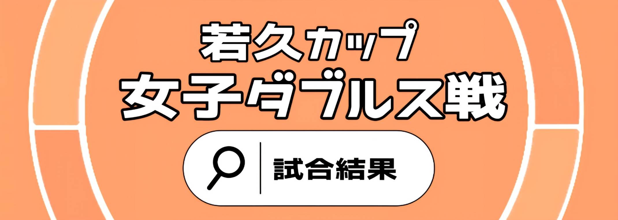 若久カップ 女子ダブルス 結果